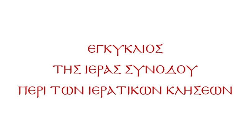 ΕΓΚΥΚΛΙΟΣ ΤΗΣ ΙΕΡΑΣ ΣΥΝΟΔΟΥ ΤΗΣ ΕΚΚΛΗΣΙΑΣ ΤΗΣ ΕΛΛΑΔΟΣ ΠΕΡΙ ΤΩΝ ΙΕΡΑΤΙΚΩΝ ΚΛΗΣΕΩΝ