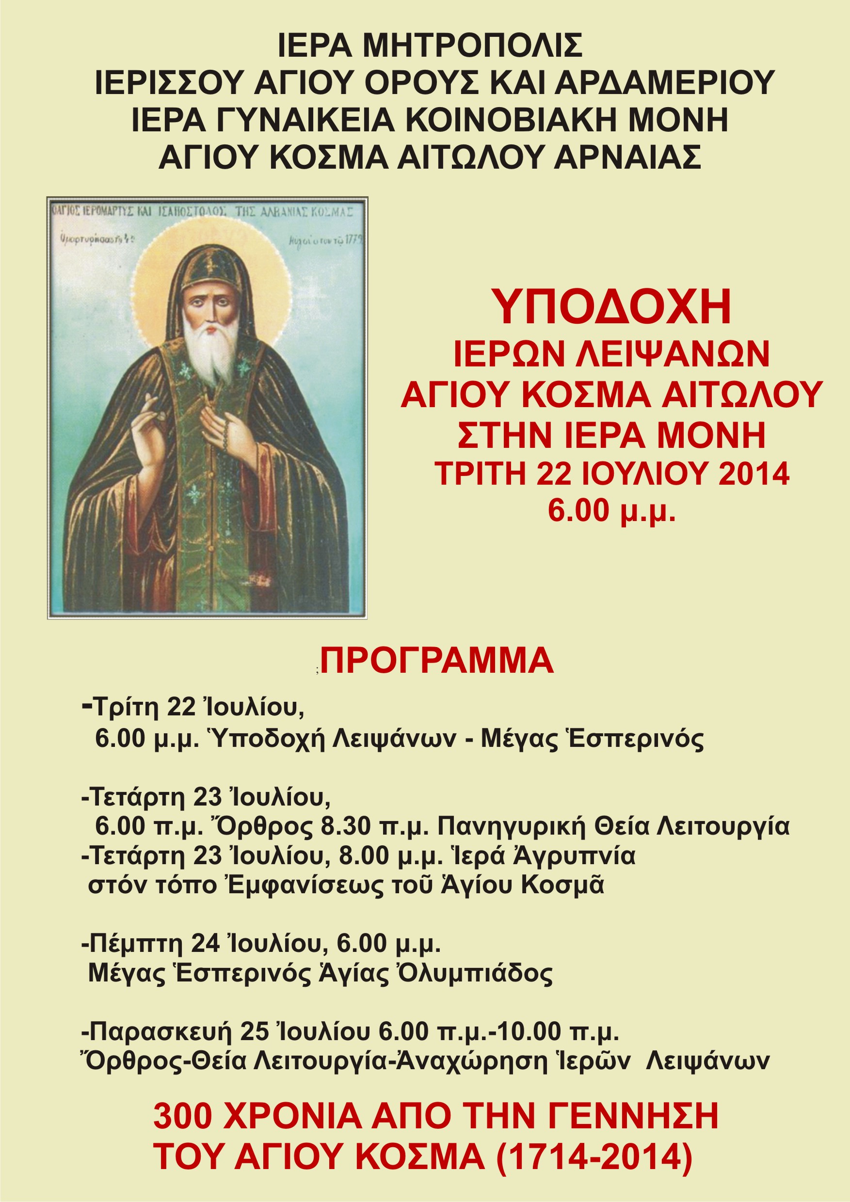 ΥΠΟΔΟΧΗ ΙΕΡΩΝ ΛΕΙΨΑΝΩΝ ΑΓΙΟΥ ΚΟΣΜΑ ΑΙΤΩΛΟΥ