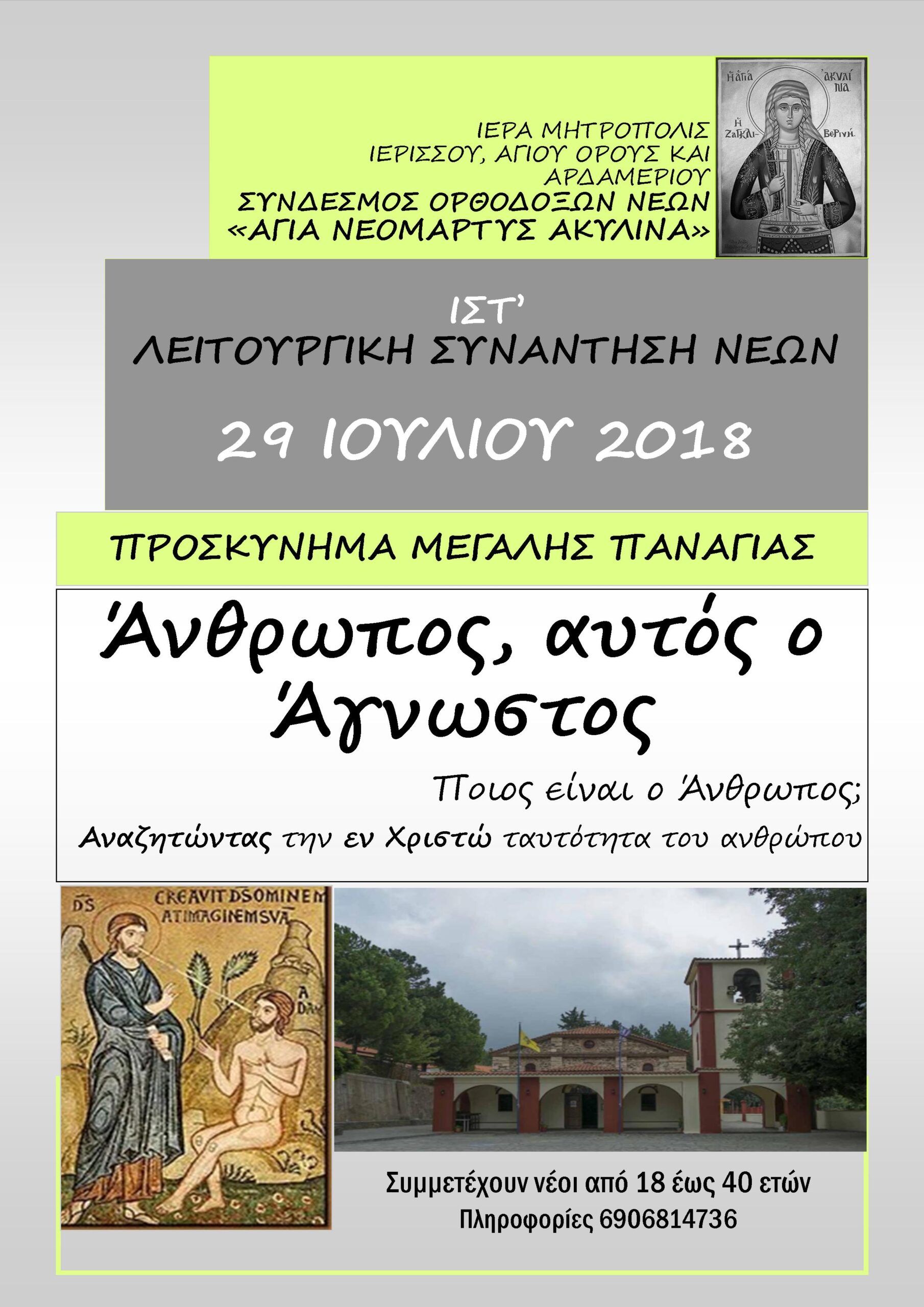 ΙΣΤ’ Λειτουργική Συνάντηση Νέων