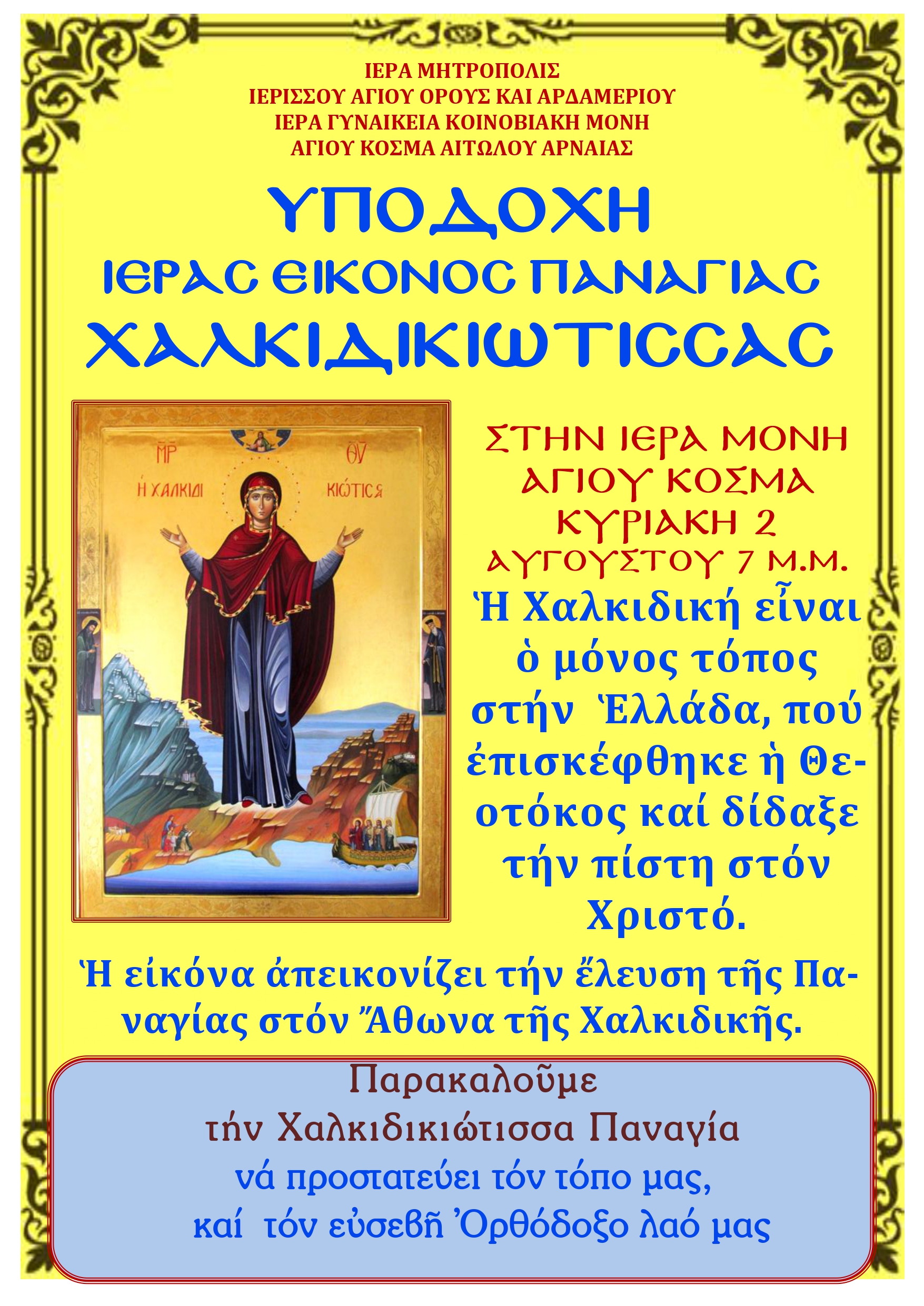 ΥΠΟΔΟΧΗ ΙΕΡΑΣ ΕΙΚΟΝΟΣ ΠΑΝΑΓΙΑΣ ΧΑΛΚΙΔΙΚΙΩΤΙΣΣΑΣ