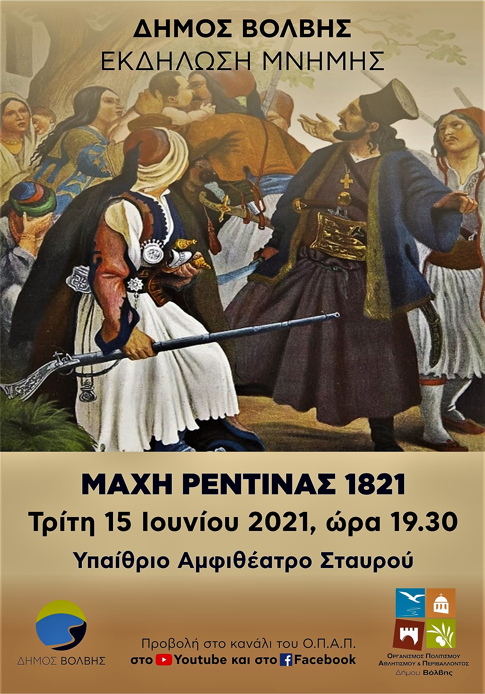 ΕΚΔΗΛΩΣΗ ΜΝΗΜΗΣ ΜΑΧΗΣ ΤΗΣ ΡΕΝΤΙΝΑΣ,   ΤΡΙΤΗ 15 ΙΟΥΝΙΟΥ 2021