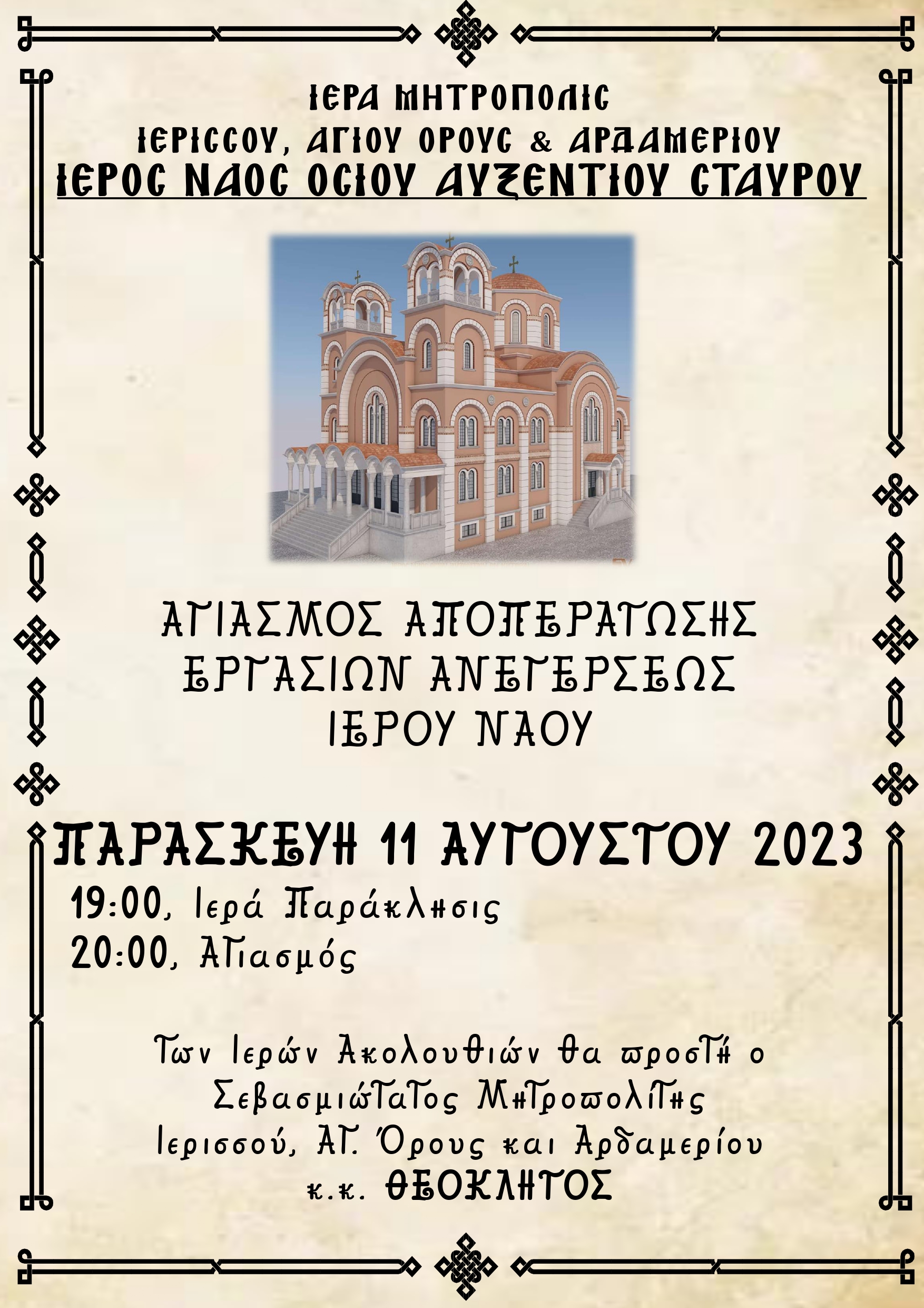 ΑΓΙΑΣΜΟΣ ΑΠΟΠΕΡΑΤΩΣΗΣ ΕΡΓΑΣΙΩΝ ΑΝΕΓΕΡΣΕΩΣ Ι.Ν. ΟΣΙΟΥ ΑΥΞΕΝΤΙΟΥ ΣΤΑΥΡΟΥ