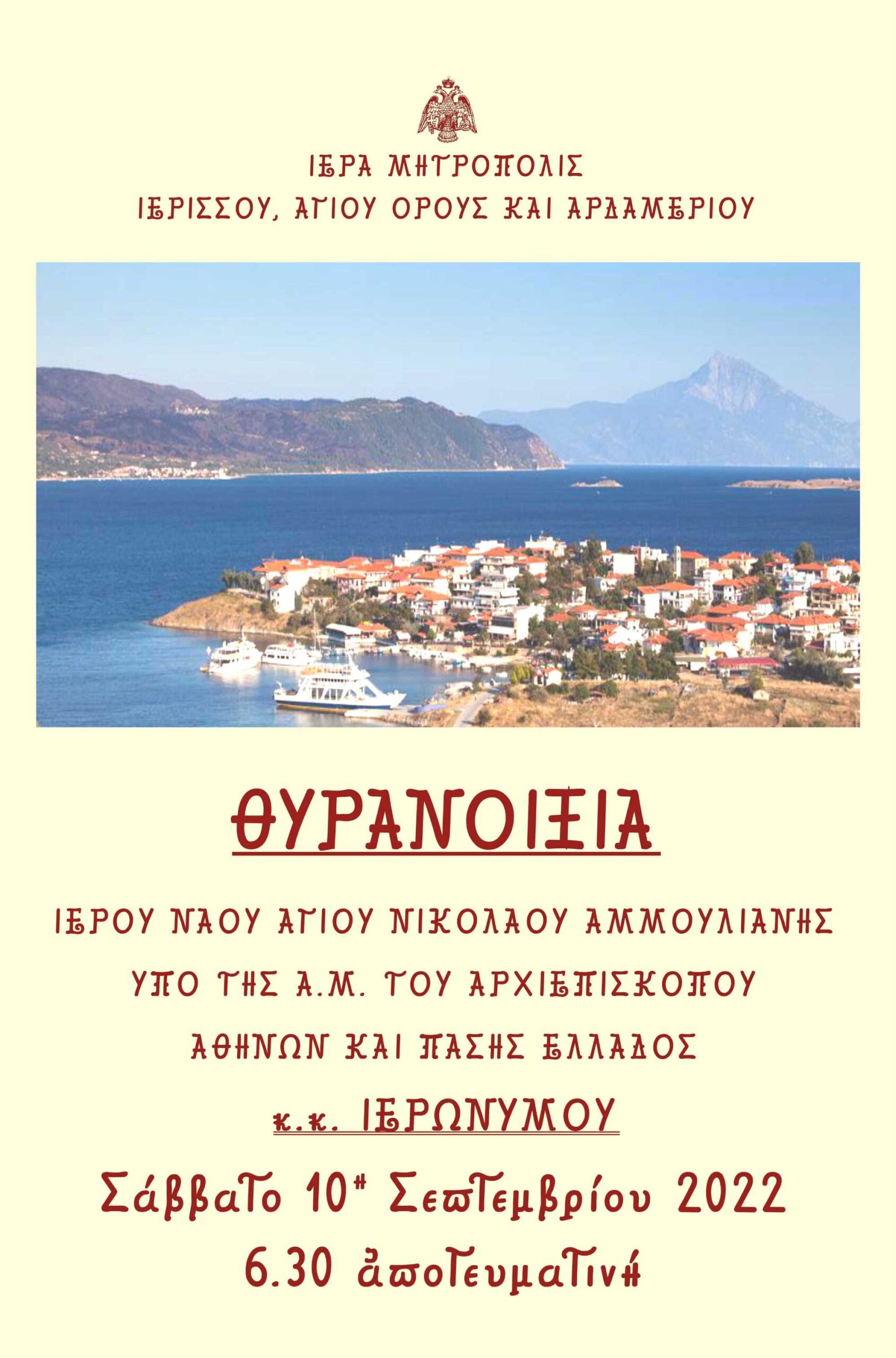 ΘΥΡΑΝΟΙΞΙΑ ΙΕΡΟΥ ΝΑΟΥ ΑΓΙΟΥ ΝΙΚΟΛΑΟΥ ΑΜΜΟΥΛΙΑΝΗΣ