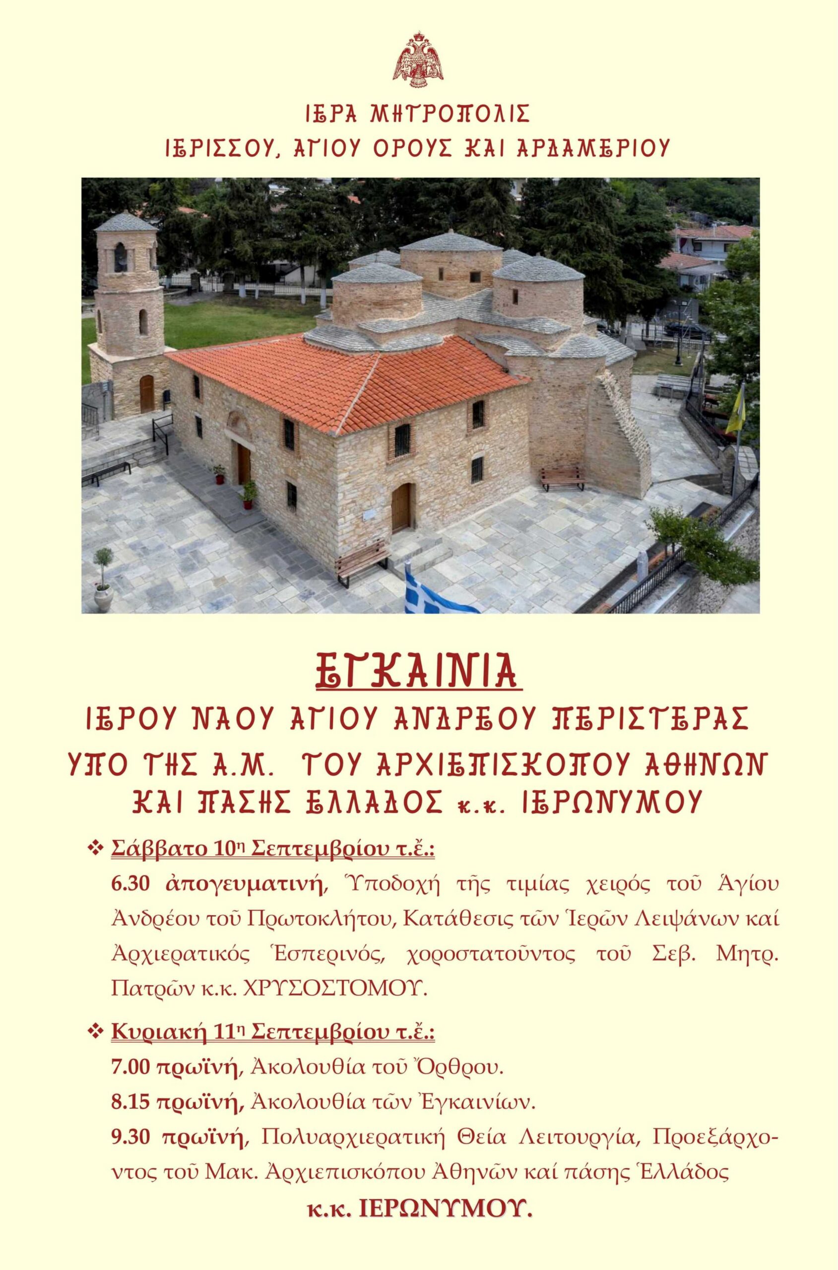 ΕΓΚΑΙΝΙΑ ΙΕΡΟΥ ΝΑΟΥ ΑΓΙΟΥ ΑΝΔΡΕΟΥ ΠΕΡΙΣΤΕΡΑΣ