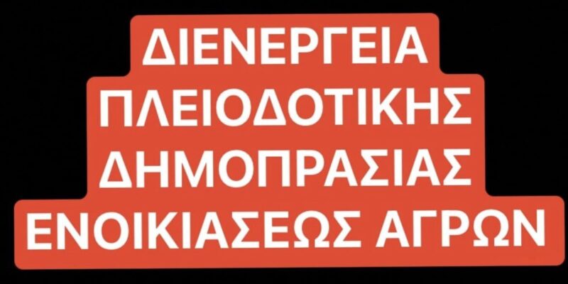 ΔΙΕΝΕΡΓΕΙΑ ΠΛΕΙΟΔΟΤΙΚΗΣ ΔΗΜΟΠΡΑΣΙΑΣ ΕΝΟΙΚΙΑΣΕΩΣ ΑΓΡΟΤΕΜΑΧΙΩΝ ΕΝΟΡΙΩΝ ΤΗΣ ΙΕΡΑΣ ΜΑΣ ΜΗΤΡΟΠΟΛΕΩΣ