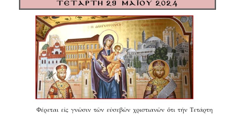 ΠΑΝΗΓΥΡΙΣ ΜΗΤΡΟΠΟΛΙΤΙΚΟΥ ΠΑΡΕΚΚΛΗΣΙΟΥ ΠΑΝΑΓΙΑΣ ΔΑΚΡΥΡΡΟΟΥΣΗΣ