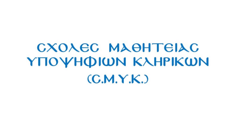 ΞΕΚΙΝΑ Η ΛΕΙΤΟΥΡΓΙΑ ΤΩΝ ΣΧΟΛΩΝ ΜΑΘΗΤΕΙΑΣ ΥΠΟΨΗΦΙΩΝ ΚΛΗΡΙΚΩΝ (Σ.Μ.Υ.Κ.) !!!