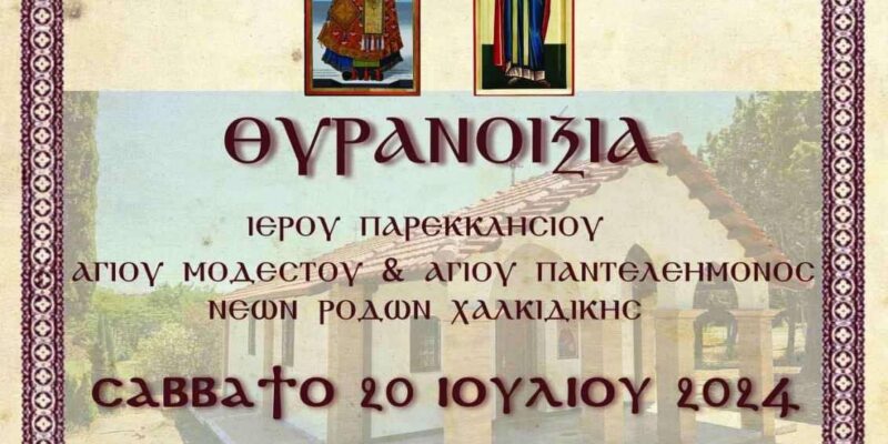 ΘΥΡΑΝΟΙΞΙΑ Ι. ΠΑΡΕΚΚΛΗΣΙΟΥ ΑΓΙΟΥ ΜΟΔΕΣΤΟΥ ΝΕΩΝ ΡΟΔΩΝ (20-07-2024)