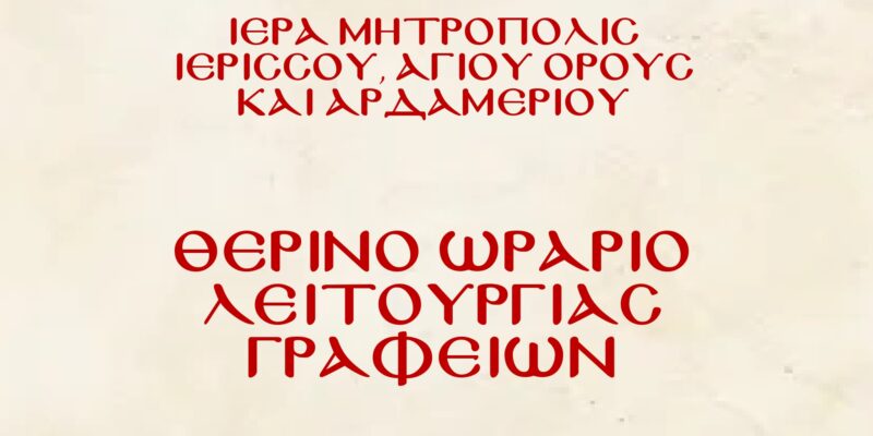 ΑΝΑΚΟΙΝΩΣΗ ΛΕΙΤΟΥΡΓΙΑΣ ΤΩΝ ΓΡΑΦΕΙΩΝ ΤΗΣ ΙΕΡΑΣ ΜΗΤΡΟΠΟΛΕΩΣ