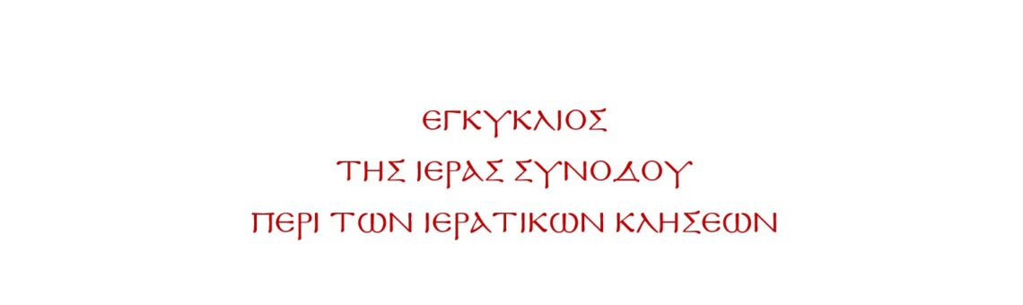 ΕΓΚΥΚΛΙΟΣ ΤΗΣ ΙΕΡΑΣ ΣΥΝΟΔΟΥ ΤΗΣ ΕΚΚΛΗΣΙΑΣ ΤΗΣ ΕΛΛΑΔΟΣ ΠΕΡΙ ΤΩΝ ΙΕΡΑΤΙΚΩΝ ΚΛΗΣΕΩΝ
