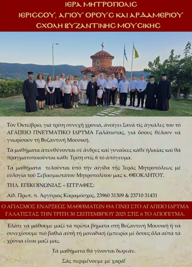 ΕΝΑΡΞΗ ΜΑΘΗΜΑΤΩΝ ΤΗΣ ΣΧΟΛΗΣ ΒΥΖΑΝΤΙΝΗΣ ΜΟΥΣΙΚΗΣ