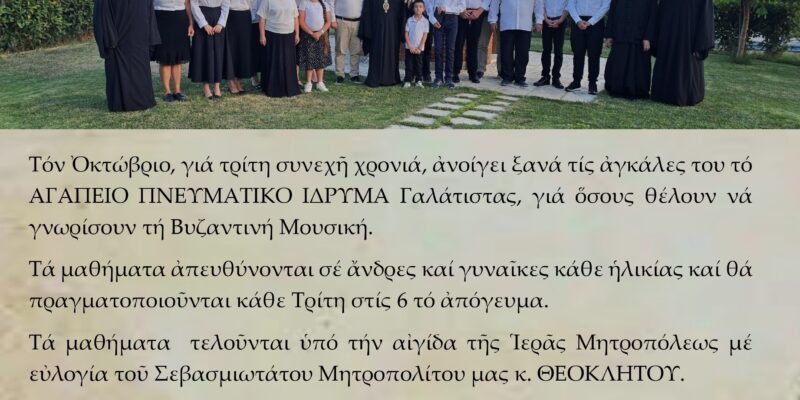 ΕΝΑΡΞΗ ΜΑΘΗΜΑΤΩΝ ΤΗΣ ΣΧΟΛΗΣ ΒΥΖΑΝΤΙΝΗΣ ΜΟΥΣΙΚΗΣ