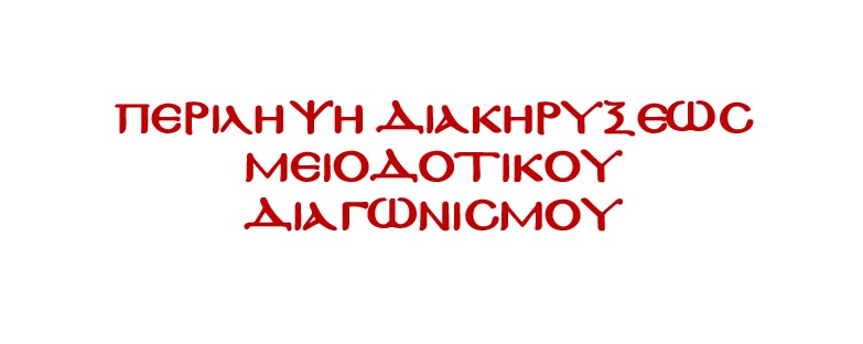 ΠΕΡΙΛΗΨΗ ΔΙΑΚΗΡΥΞΕΩΣ ΜΕΙΟΔΟΤΙΚΟΥ ΔΙΑΓΩΝΙΣΜΟΥ
