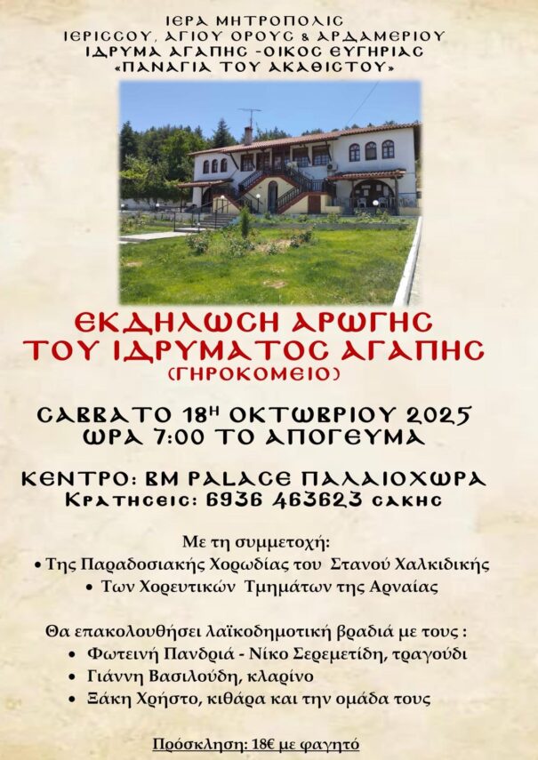 ΕΚΔΗΛΩΣΗ ΑΡΩΓΗΣ ΤΟΥ ΙΔΡΥΜΑΤΟΣ ΑΓΑΠΗΣ – ΟΙΚΟΥ ΕΥΓΗΡΙΑΣ