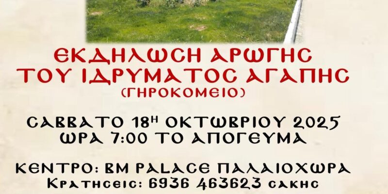 ΕΚΔΗΛΩΣΗ ΑΡΩΓΗΣ ΤΟΥ ΙΔΡΥΜΑΤΟΣ ΑΓΑΠΗΣ – ΟΙΚΟΥ ΕΥΓΗΡΙΑΣ