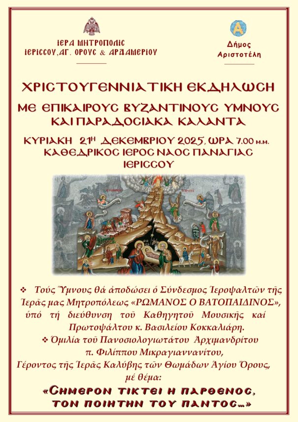 ΧΡΙΣΤΟΥΓΕΝΝΙΑΤΙΚΗ ΕΚΔΗΛΩΣΗ 21-12-2025