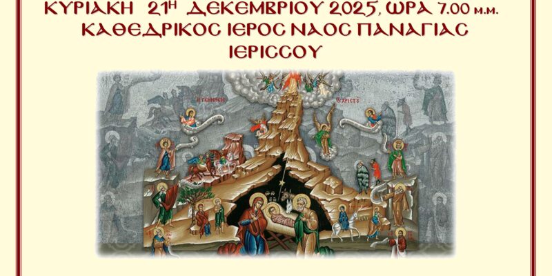 ΧΡΙΣΤΟΥΓΕΝΝΙΑΤΙΚΗ ΕΚΔΗΛΩΣΗ 21-12-2025