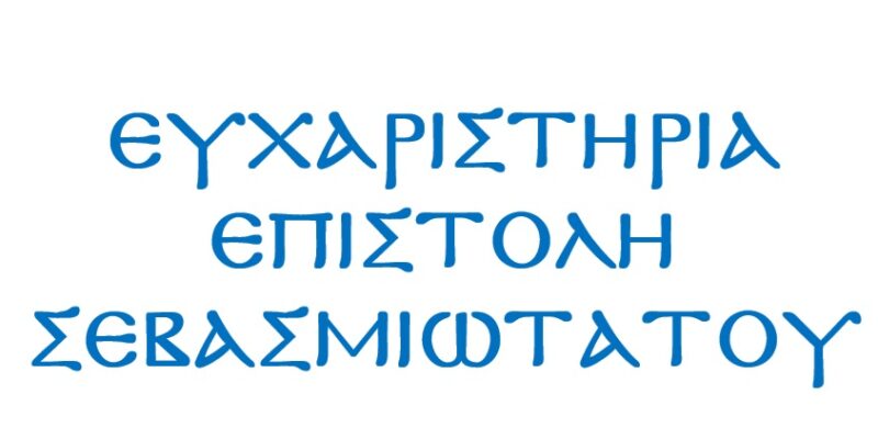 ΕΝΑ ΜΕΓΑΛΟ ΕΥΧΑΡΙΣΤΩ ΤΟΥ ΜΗΤΡΟΠΟΛΙΤΟΥ ΜΑΣ….
