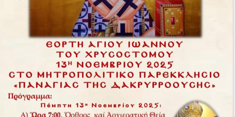 ΟΝΟΜΑΣΤΗΡΙΑ ΘΕΟΦΙΛΕΣΤΑΤΟΥ ΜΠΟΥΚΟΜΠΑΣ ΧΡΥΣΟΣΤΟΜΟΥ