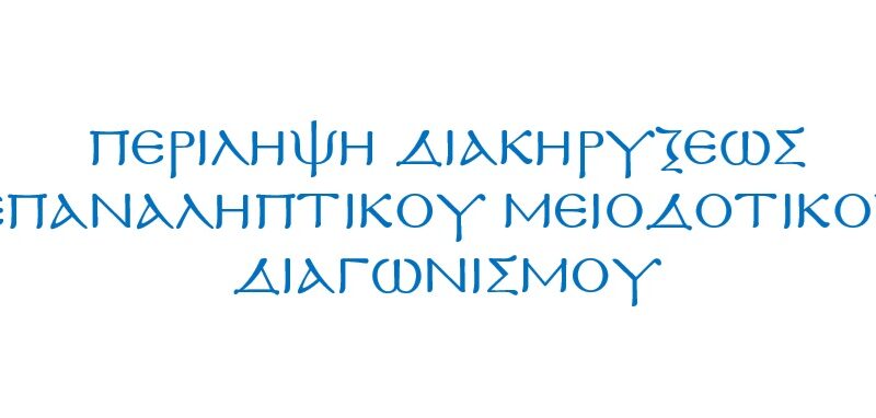 ΠΕΡΙΛΗΨΗ ΔΙΑΚΗΡΥΞΕΩΣ ΕΠΑΝΑΛΗΠΤΙΚΟΥ ΜΕΙΟΔΟΤΙΚΟΥ ΔΙΑΓΩΝΙΣΜΟΥ