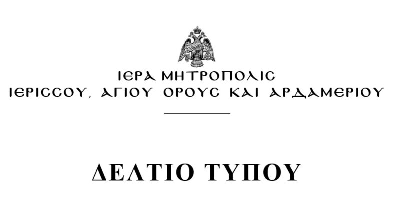 ΔΕΛΤΙΟ ΤΥΠΟΥ 