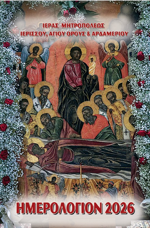ΚΥΚΛΟΦΟΡΗΣΕ ΤΟ ΝΕΟ ΗΜΕΡΟΛΟΓΙΟ ΤΗΣ ΙΕΡΑΣ ΜΗΤΡΟΠΟΛΕΩΣ ΙΕΡΙΣΣΟΥ, ΑΓΙΟΥ ΟΡΟΥΣ ΚΑΙ ΑΡΔΑΜΕΡΙΟΥ