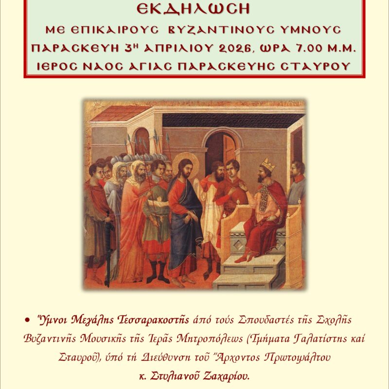 ΜΕΓΑΛΗ ΕΚΔΗΛΩΣΗ ΤΗΣ Ι.Μ. ΙΕΡΙΣΣΟΥ ΕΝ ΟΨΕΙ ΤΗΣ ΜΕΓΑΛΗΣ ΕΒΔΟΜΑΔΟΣ