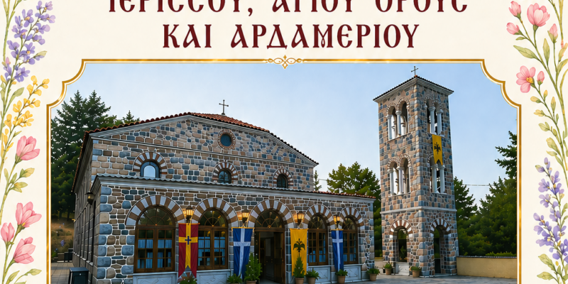 ΚΑΤΑΣΚΗΝΩΣΕΙΣ ΙΕΡΑΣ ΜΗΤΡΟΠΟΛΕΩΣ 2026