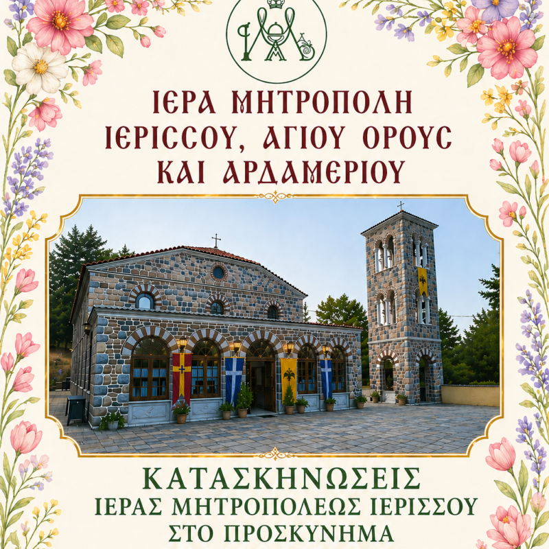 ΚΑΤΑΣΚΗΝΩΣΕΙΣ ΙΕΡΑΣ ΜΗΤΡΟΠΟΛΕΩΣ 2026
