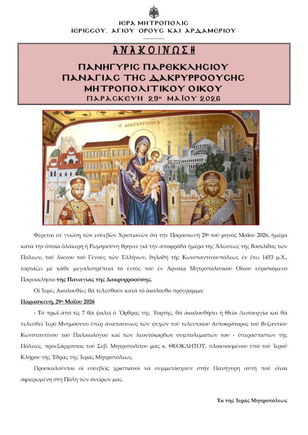 ΠΑΝΗΓΥΡΙΣ ΜΗΤΡΟΠΟΛΙΤΙΚΟΥ ΠΑΡΕΚΚΛΗΣΙΟΥ