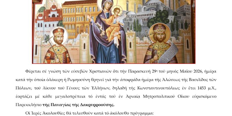 ΠΑΝΗΓΥΡΙΣ ΜΗΤΡΟΠΟΛΙΤΙΚΟΥ ΠΑΡΕΚΚΛΗΣΙΟΥ