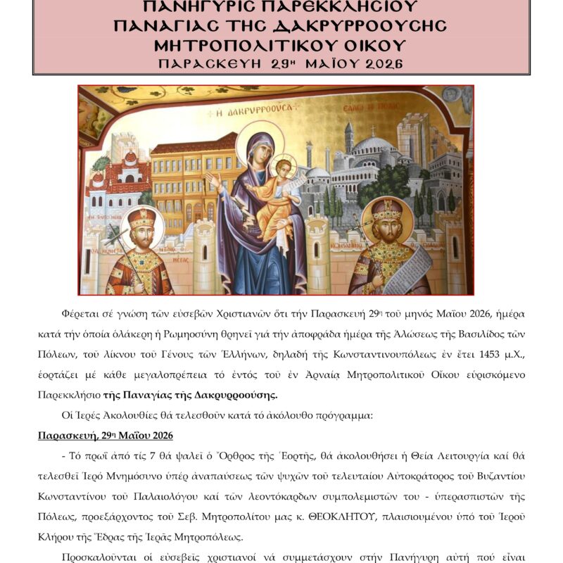 ΠΑΝΗΓΥΡΙΣ ΜΗΤΡΟΠΟΛΙΤΙΚΟΥ ΠΑΡΕΚΚΛΗΣΙΟΥ