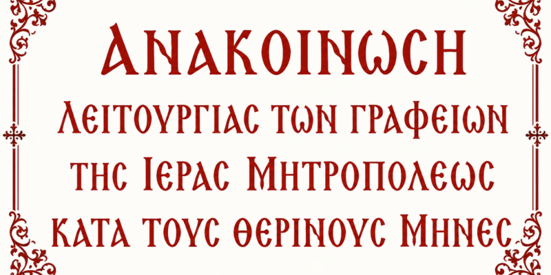 ΑΝΑΚΟΙΝΩΣΗ ΛΕΙΤΟΥΡΓΙΑΣ ΤΩΝ ΓΡΑΦΕΙΩΝ ΤΗΣ ΙΕΡΑΣ ΜΗΤΡΟΠΟΛΕΩΣ ΚΑΤΑ ΤΟΥΣ ΘΕΡΙΝΟΥΣ ΜΗΝΕΣ