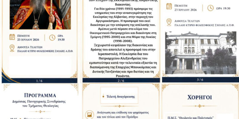 ΕΠΙΤΙΜΟΣ ΔΙΔΑΚΤΩΡ ΤΟΥ Α.Π.Θ. Ο ΘΕΟΦΙΛΕΣΤΑΤΟΣ ΕΠΙΣΚΟΠΟΣ ΜΠΟΥΚΟΜΠΑΣ κ. ΧΡΥΣΟΣΤΟΜΟΣ