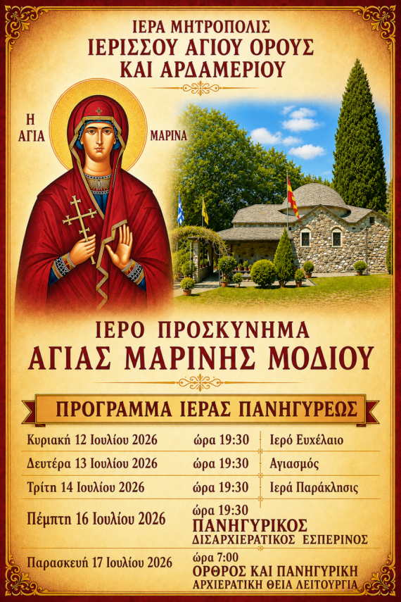 ΠΡΟΓΡΑΜΜΑ ΠΑΝΗΓΥΡΕΩΣ ΙΕΡΟΥ ΠΡΟΣΚΥΝΗΜΑΤΟΣ ΑΓΙΑΣ ΜΑΡΙΝΗΣ ΜΟΔΙΟΥ