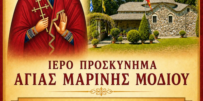 ΠΡΟΓΡΑΜΜΑ ΠΑΝΗΓΥΡΕΩΣ ΙΕΡΟΥ ΠΡΟΣΚΥΝΗΜΑΤΟΣ ΑΓΙΑΣ ΜΑΡΙΝΗΣ ΜΟΔΙΟΥ
