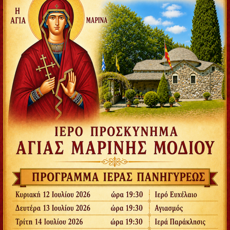 ΠΡΟΓΡΑΜΜΑ ΠΑΝΗΓΥΡΕΩΣ ΙΕΡΟΥ ΠΡΟΣΚΥΝΗΜΑΤΟΣ ΑΓΙΑΣ ΜΑΡΙΝΗΣ ΜΟΔΙΟΥ