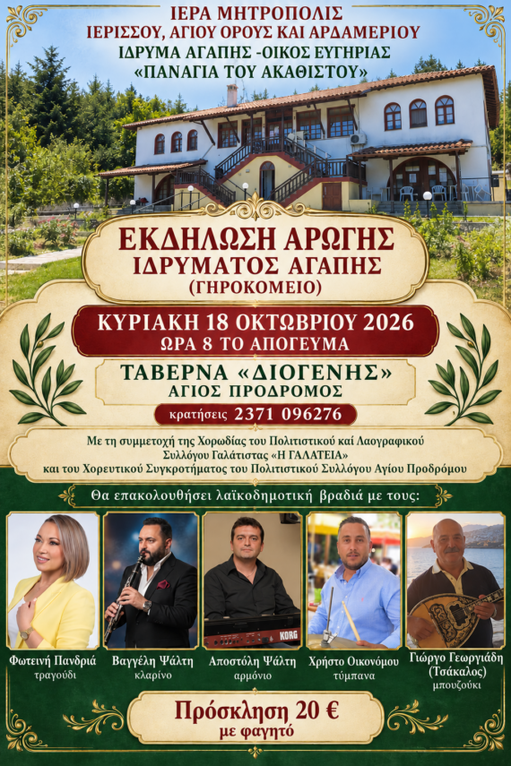 ΕΚΔΗΛΩΣΗ ΑΡΩΓΗΣ ΙΔΡΥΜΑΤΟΣ ΑΓΑΠΗΣ (ΓΗΡΟΚΟΜΕΙΟ)