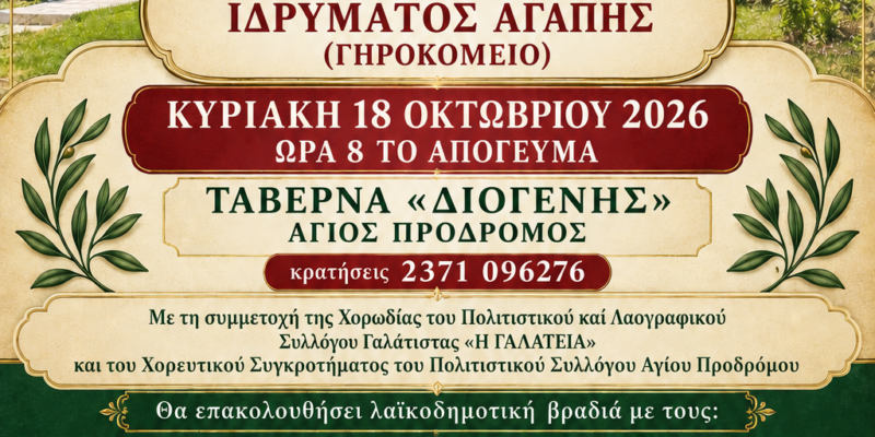 ΕΚΔΗΛΩΣΗ ΑΡΩΓΗΣ ΙΔΡΥΜΑΤΟΣ ΑΓΑΠΗΣ (ΓΗΡΟΚΟΜΕΙΟ)