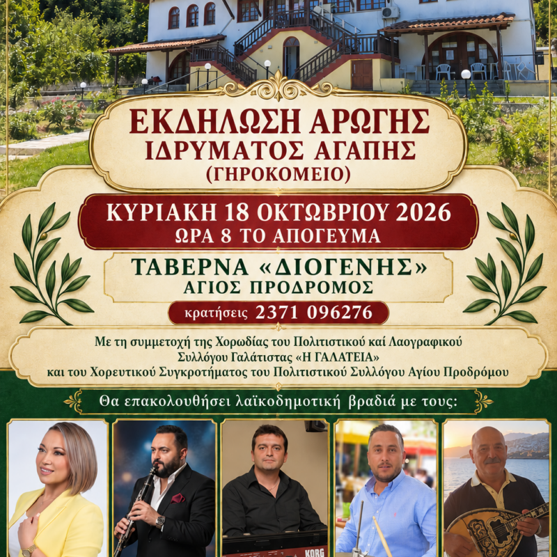 ΕΚΔΗΛΩΣΗ ΑΡΩΓΗΣ ΙΔΡΥΜΑΤΟΣ ΑΓΑΠΗΣ (ΓΗΡΟΚΟΜΕΙΟ)