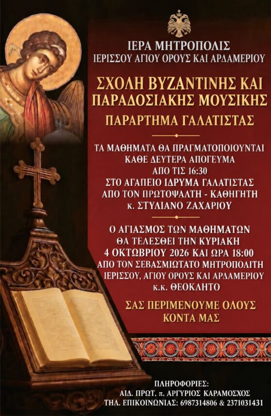 ΕΝΑΡΞΗ ΜΑΘΗΜΑΤΩΝ ΣΧΟΛΗΣ ΒΥΖΑΝΤΙΝΗΣ ΜΟΥΣΙΚΗΣ – ΠΑΡΑΡΤΗΜΑ ΓΑΛΑΤΙΣΤΗΣ