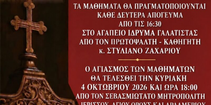 ΕΝΑΡΞΗ ΜΑΘΗΜΑΤΩΝ ΣΧΟΛΗΣ ΒΥΖΑΝΤΙΝΗΣ ΜΟΥΣΙΚΗΣ – ΠΑΡΑΡΤΗΜΑ ΓΑΛΑΤΙΣΤΗΣ