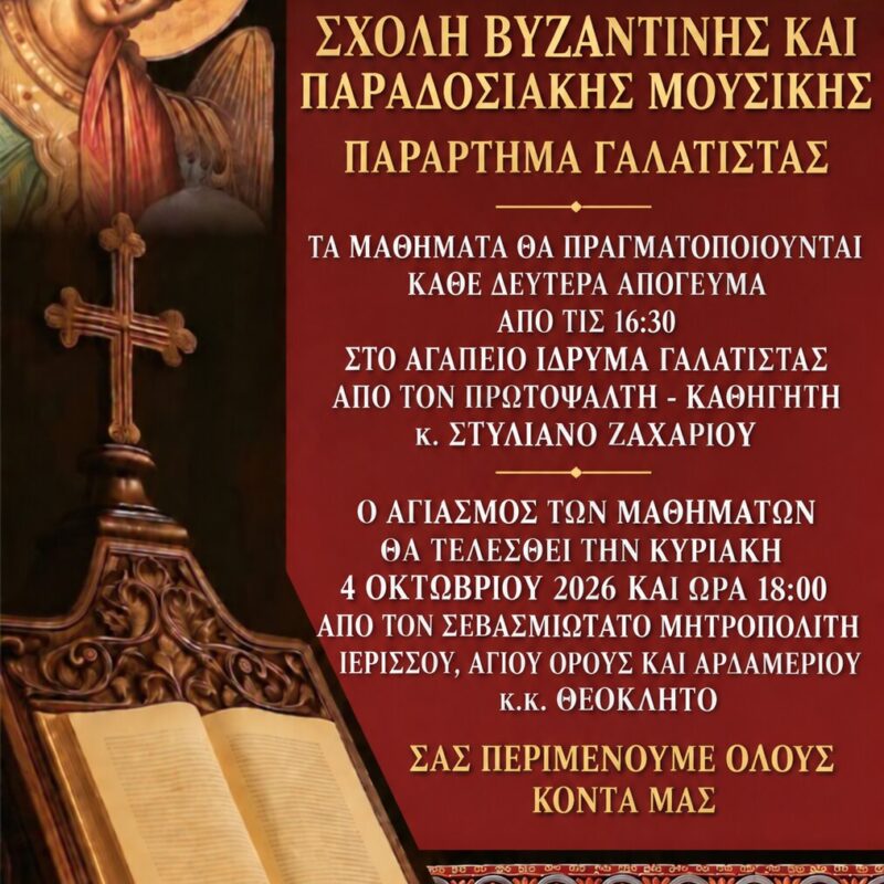 ΕΝΑΡΞΗ ΜΑΘΗΜΑΤΩΝ ΣΧΟΛΗΣ ΒΥΖΑΝΤΙΝΗΣ ΜΟΥΣΙΚΗΣ – ΠΑΡΑΡΤΗΜΑ ΓΑΛΑΤΙΣΤΗΣ