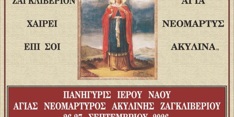 ΠΑΝΗΓΥΡΙΣ ΑΓΙΑΣ ΑΚΥΛΙΝΗΣ 2026