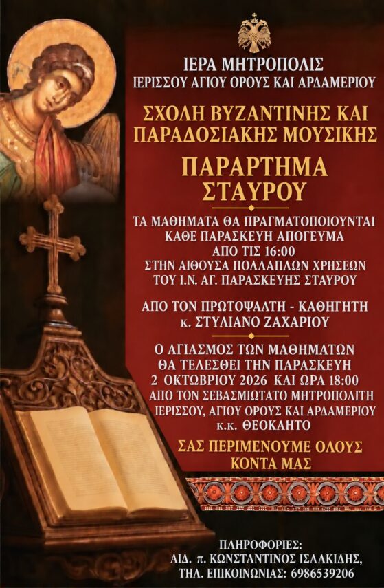 ΕΝΑΡΞΗ ΜΑΘΗΜΑΤΩΝ ΣΧΟΛΗΣ ΒΥΖΑΝΤΙΝΗΣ ΜΟΥΣΙΚΗΣ – ΠΑΡΑΡΤΗΜΑ ΣΤΑΥΡΟΥ