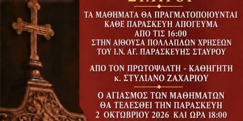ΕΝΑΡΞΗ ΜΑΘΗΜΑΤΩΝ ΣΧΟΛΗΣ ΒΥΖΑΝΤΙΝΗΣ ΜΟΥΣΙΚΗΣ – ΠΑΡΑΡΤΗΜΑ ΣΤΑΥΡΟΥ