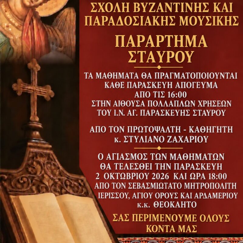 ΕΝΑΡΞΗ ΜΑΘΗΜΑΤΩΝ ΣΧΟΛΗΣ ΒΥΖΑΝΤΙΝΗΣ ΜΟΥΣΙΚΗΣ – ΠΑΡΑΡΤΗΜΑ ΣΤΑΥΡΟΥ